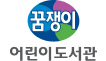 꿈쟁이어린이도서관